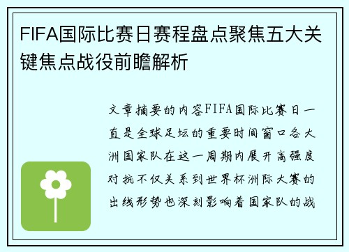 FIFA国际比赛日赛程盘点聚焦五大关键焦点战役前瞻解析