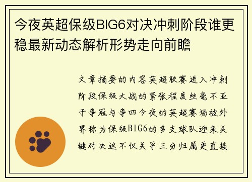 今夜英超保级BIG6对决冲刺阶段谁更稳最新动态解析形势走向前瞻
