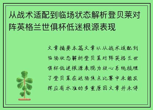 从战术适配到临场状态解析登贝莱对阵英格兰世俱杯低迷根源表现