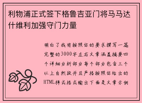 利物浦正式签下格鲁吉亚门将马马达什维利加强守门力量 利物浦正式签下格鲁吉亚门将马马达什维利加强守门力量