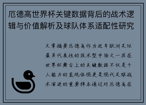厄德高世界杯关键数据背后的战术逻辑与价值解析及球队体系适配性研究
