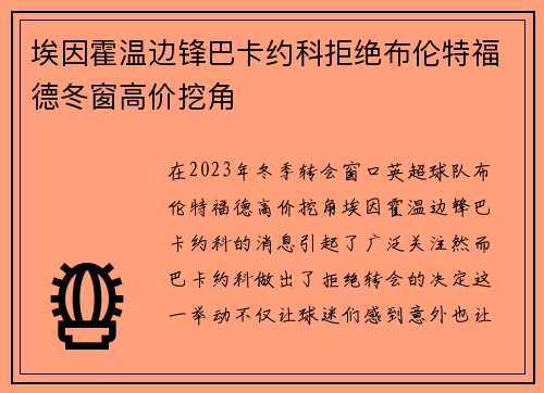 埃因霍温边锋巴卡约科拒绝布伦特福德冬窗高价挖角 埃因霍温边锋巴卡约科拒绝布伦特福德冬窗高价挖角