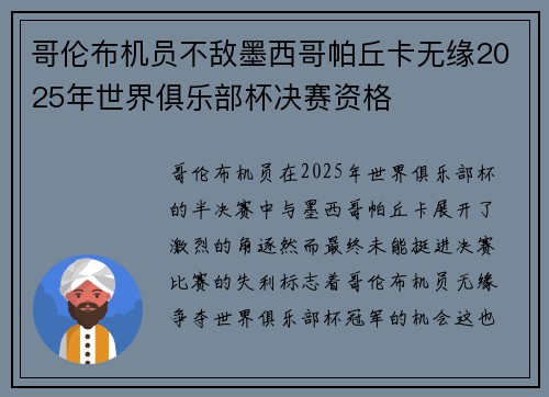 哥伦布机员不敌墨西哥帕丘卡无缘2025年世界俱乐部杯决赛资格 哥伦布机员不敌墨西哥帕丘卡无缘2025年世界俱乐部杯决赛资格