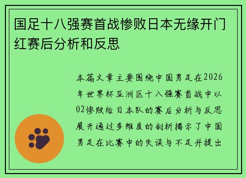 国足十八强赛首战惨败日本无缘开门红赛后分析和反思