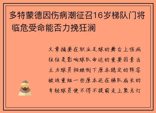 多特蒙德因伤病潮征召16岁梯队门将 临危受命能否力挽狂澜 多特蒙德因伤病潮征召16岁梯队门将 临危受命能否力挽狂澜