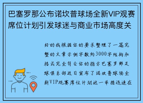 巴塞罗那公布诺坎普球场全新VIP观赛席位计划引发球迷与商业市场高度关注 巴塞罗那公布诺坎普球场全新VIP观赛席位计划引发球迷与商业市场高度关注