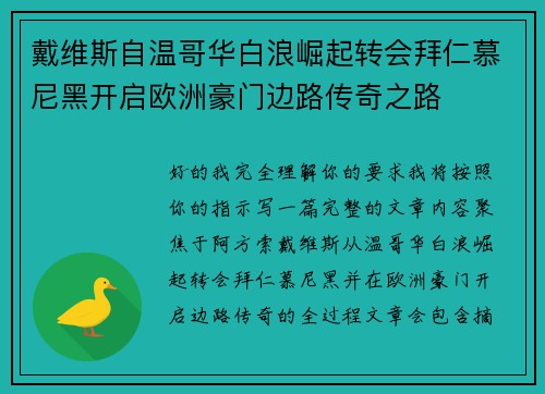 戴维斯自温哥华白浪崛起转会拜仁慕尼黑开启欧洲豪门边路传奇之路