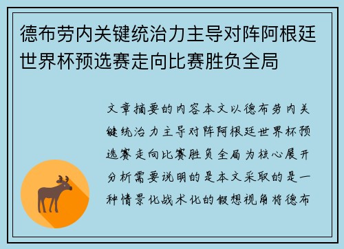 德布劳内关键统治力主导对阵阿根廷世界杯预选赛走向比赛胜负全局 德布劳内关键统治力主导对阵阿根廷世界杯预选赛走向比赛胜负全局