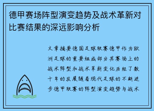 德甲赛场阵型演变趋势及战术革新对比赛结果的深远影响分析