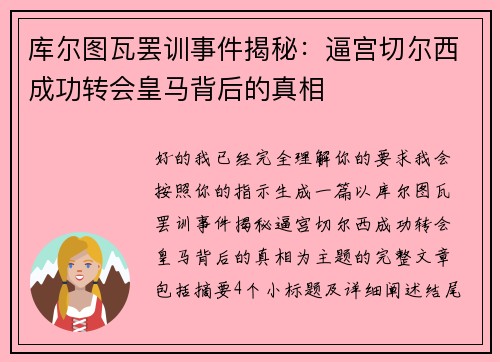 库尔图瓦罢训事件揭秘:逼宫切尔西成功转会皇马背后的真相 库尔图瓦罢训事件揭秘:逼宫切尔西成功转会皇马背后的真相