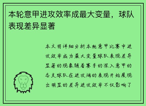 本轮意甲进攻效率成最大变量,球队表现差异显著 本轮意甲进攻效率成最大变量,球队表现差异显著