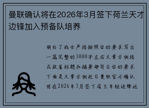 曼联确认将在2026年3月签下荷兰天才边锋加入预备队培养 曼联确认将在2026年3月签下荷兰天才边锋加入预备队培养