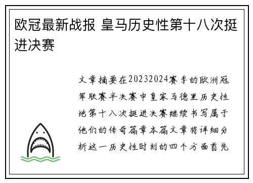 欧冠最新战报 皇马历史性第十八次挺进决赛 欧冠最新战报 皇马历史性第十八次挺进决赛