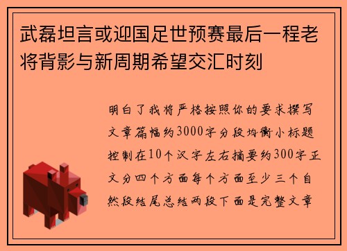 武磊坦言或迎国足世预赛最后一程老将背影与新周期希望交汇时刻 武磊坦言或迎国足世预赛最后一程老将背影与新周期希望交汇时刻