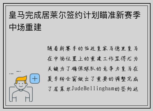 皇马完成居莱尔签约计划瞄准新赛季中场重建 皇马完成居莱尔签约计划瞄准新赛季中场重建