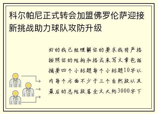 科尔帕尼正式转会加盟佛罗伦萨迎接新挑战助力球队攻防升级 科尔帕尼正式转会加盟佛罗伦萨迎接新挑战助力球队攻防升级