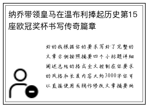 纳乔带领皇马在温布利捧起历史第15座欧冠奖杯书写传奇篇章 纳乔带领皇马在温布利捧起历史第15座欧冠奖杯书写传奇篇章