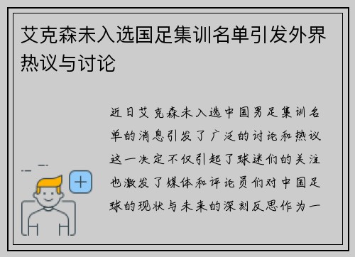 艾克森未入选国足集训名单引发外界热议与讨论 艾克森未入选国足集训名单引发外界热议与讨论