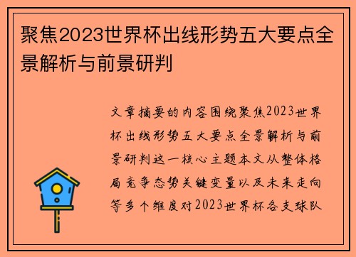 聚焦2023世界杯出线形势五大要点全景解析与前景研判 聚焦2023世界杯出线形势五大要点全景解析与前景研判