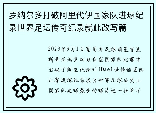 罗纳尔多打破阿里代伊国家队进球纪录世界足坛传奇纪录就此改写篇