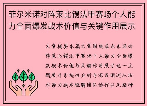 菲尔米诺对阵莱比锡法甲赛场个人能力全面爆发战术价值与关键作用展示
