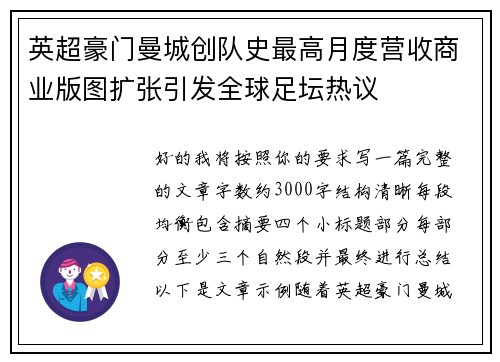 英超豪门曼城创队史最高月度营收商业版图扩张引发全球足坛热议