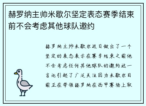 赫罗纳主帅米歇尔坚定表态赛季结束前不会考虑其他球队邀约 赫罗纳主帅米歇尔坚定表态赛季结束前不会考虑其他球队邀约