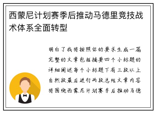 西蒙尼计划赛季后推动马德里竞技战术体系全面转型 西蒙尼计划赛季后推动马德里竞技战术体系全面转型