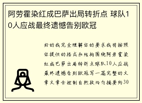 阿劳霍染红成巴萨出局转折点 球队10人应战最终遗憾告别欧冠 阿劳霍染红成巴萨出局转折点 球队10人应战最终遗憾告别欧冠