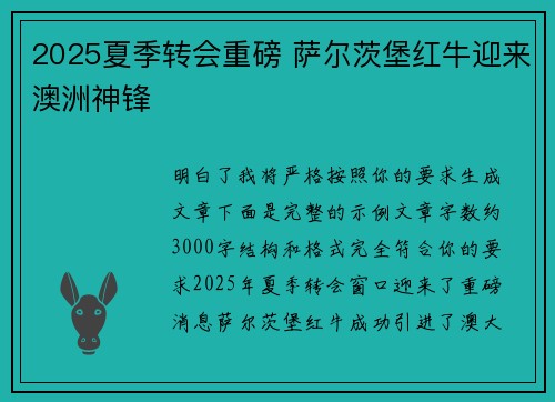 2025夏季转会重磅 萨尔茨堡红牛迎来澳洲神锋 2025夏季转会重磅 萨尔茨堡红牛迎来澳洲神锋