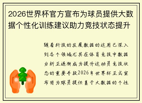 2026世界杯官方宣布为球员提供大数据个性化训练建议助力竞技状态提升 2026世界杯官方宣布为球员提供大数据个性化训练建议助力竞技状态提升