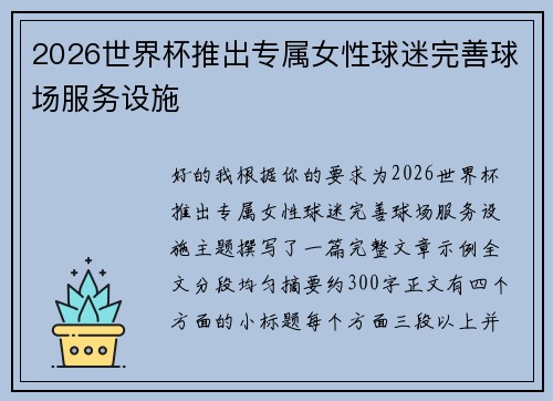 2026世界杯推出专属女性球迷完善球场服务设施