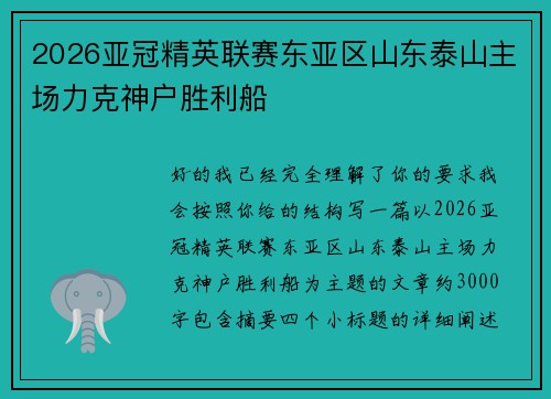2026亚冠精英联赛东亚区山东泰山主场力克神户胜利船 2026亚冠精英联赛东亚区山东泰山主场力克神户胜利船