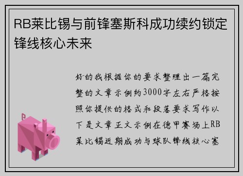RB莱比锡与前锋塞斯科成功续约锁定锋线核心未来 RB莱比锡与前锋塞斯科成功续约锁定锋线核心未来