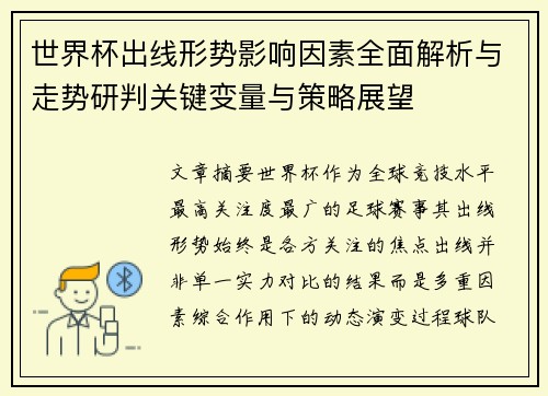 世界杯出线形势影响因素全面解析与走势研判关键变量与策略展望 世界杯出线形势影响因素全面解析与走势研判关键变量与策略展望