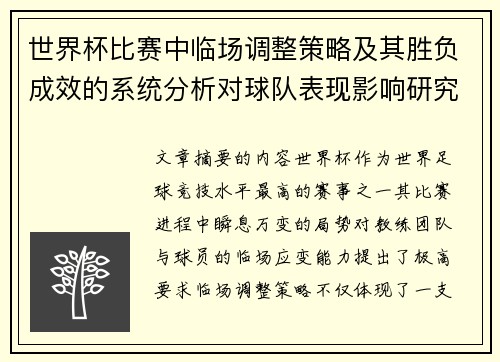 世界杯比赛中临场调整策略及其胜负成效的系统分析对球队表现影响研究 世界杯比赛中临场调整策略及其胜负成效的系统分析对球队表现影响研究