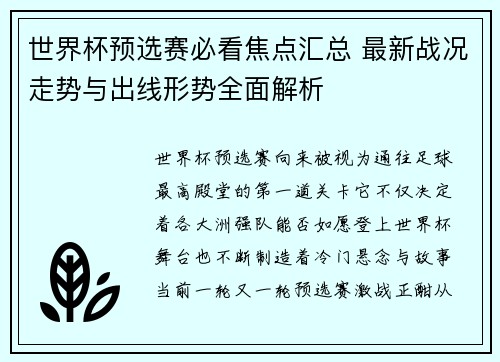 世界杯预选赛必看焦点汇总 最新战况走势与出线形势全面解析 世界杯预选赛必看焦点汇总 最新战况走势与出线形势全面解析