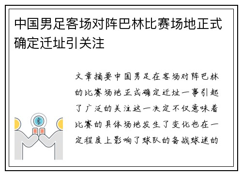 中国男足客场对阵巴林比赛场地正式确定迁址引关注 中国男足客场对阵巴林比赛场地正式确定迁址引关注