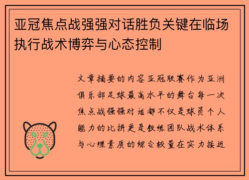 亚冠焦点战强强对话胜负关键在临场执行战术博弈与心态控制 亚冠焦点战强强对话胜负关键在临场执行战术博弈与心态控制