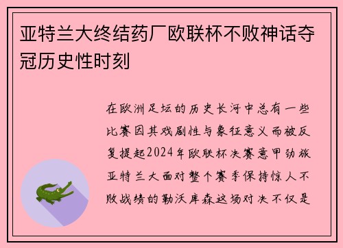 亚特兰大终结药厂欧联杯不败神话夺冠历史性时刻 亚特兰大终结药厂欧联杯不败神话夺冠历史性时刻