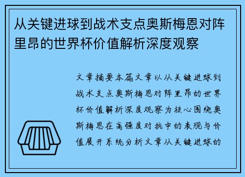从关键进球到战术支点奥斯梅恩对阵里昂的世界杯价值解析深度观察