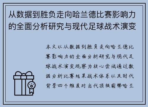 从数据到胜负走向哈兰德比赛影响力的全面分析研究与现代足球战术演变观察 从数据到胜负走向哈兰德比赛影响力的全面分析研究与现代足球战术演变观察