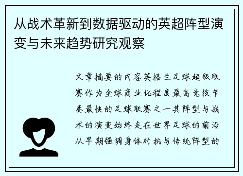 从战术革新到数据驱动的英超阵型演变与未来趋势研究观察 从战术革新到数据驱动的英超阵型演变与未来趋势研究观察