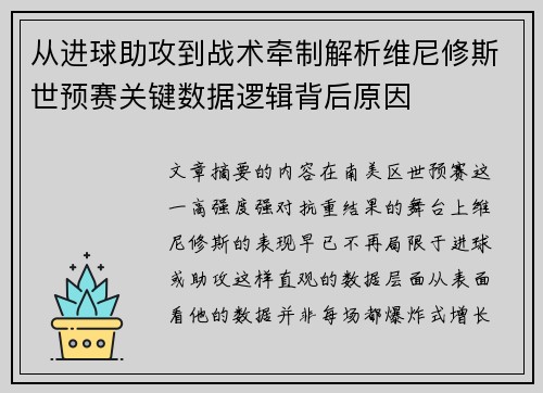 从进球助攻到战术牵制解析维尼修斯世预赛关键数据逻辑背后原因