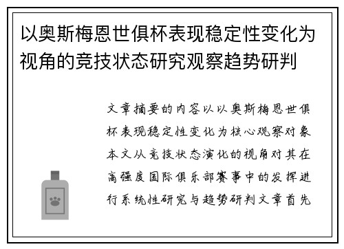 以奥斯梅恩世俱杯表现稳定性变化为视角的竞技状态研究观察趋势研判 以奥斯梅恩世俱杯表现稳定性变化为视角的竞技状态研究观察趋势研判