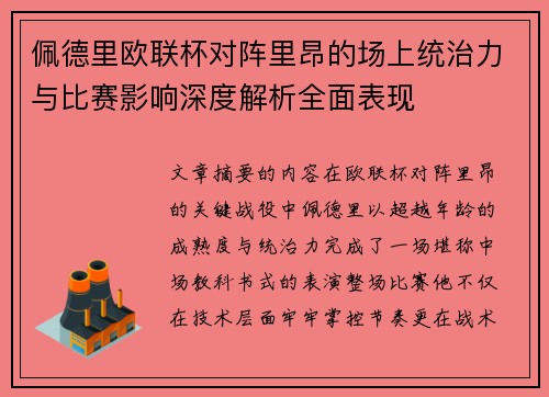 佩德里欧联杯对阵里昂的场上统治力与比赛影响深度解析全面表现 佩德里欧联杯对阵里昂的场上统治力与比赛影响深度解析全面表现