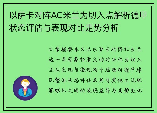 以萨卡对阵AC米兰为切入点解析德甲状态评估与表现对比走势分析 以萨卡对阵AC米兰为切入点解析德甲状态评估与表现对比走势分析