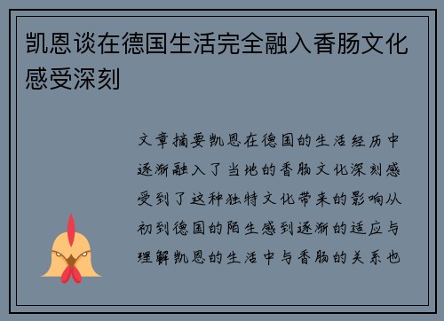 凯恩谈在德国生活完全融入香肠文化感受深刻 凯恩谈在德国生活完全融入香肠文化感受深刻
