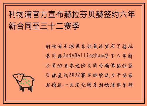 利物浦官方宣布赫拉芬贝赫签约六年新合同至三十二赛季 利物浦官方宣布赫拉芬贝赫签约六年新合同至三十二赛季