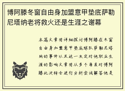 博阿滕冬窗自由身加盟意甲垫底萨勒尼塔纳老将救火还是生涯之谢幕 博阿滕冬窗自由身加盟意甲垫底萨勒尼塔纳老将救火还是生涯之谢幕